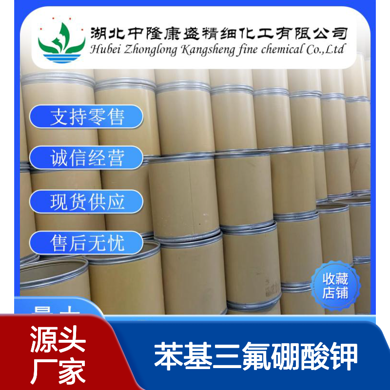 苯基三氟硼酸钾153766-81-5稳定供应 按需分装