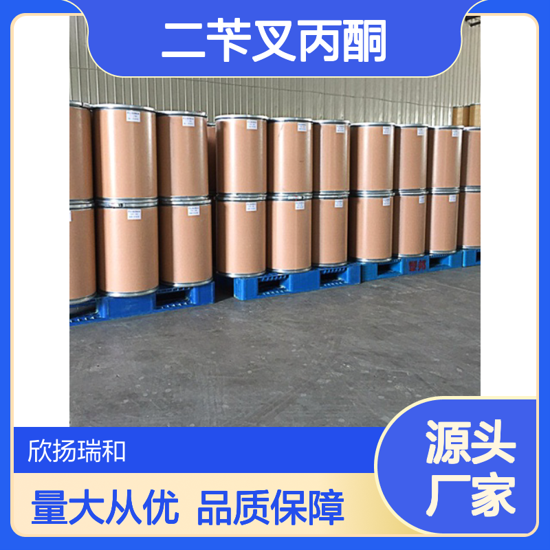 高含量二苄叉丙酮 工业级标准 99%纯度 品质保证