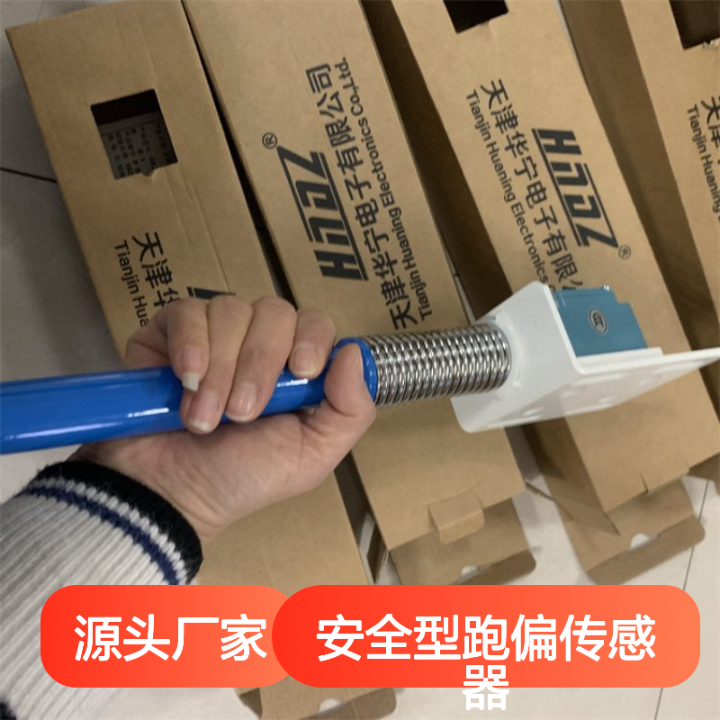 矿用本质安全型跑偏传感器 精准检测 动作迅速