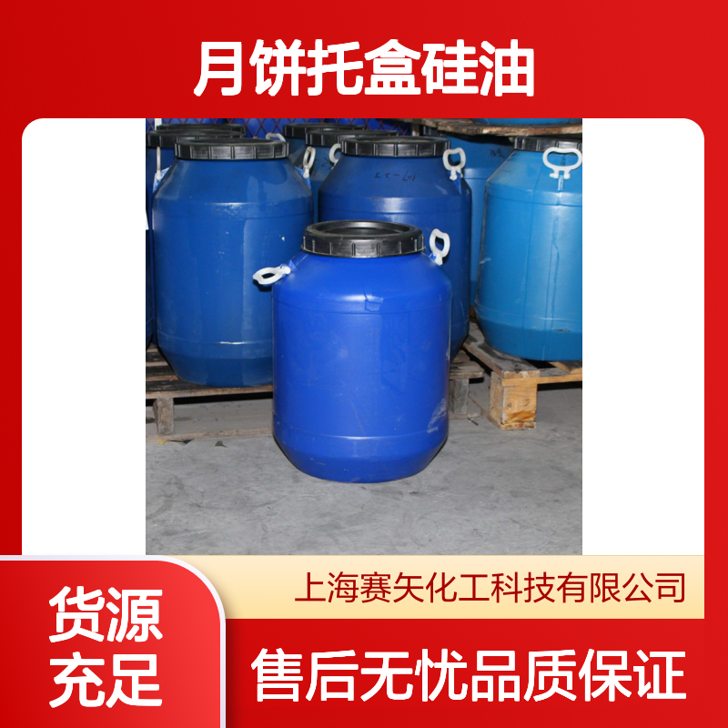 赛矢化工月饼托盒硅油 现货直发 高效生产 售后无忧