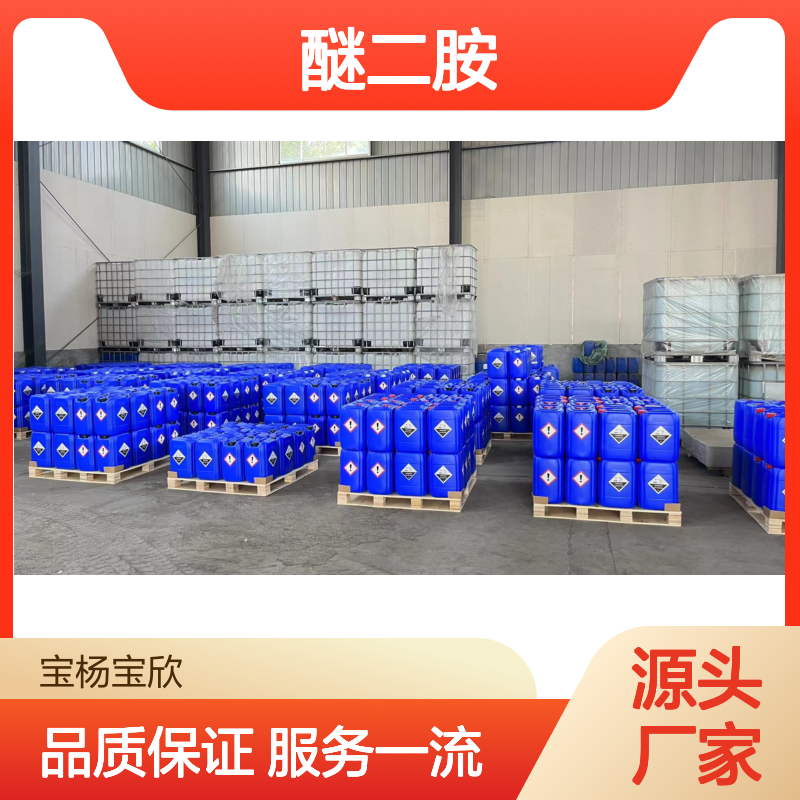 宝杨宝欣 C6醚二胺 液体固体双包装化工能源优质