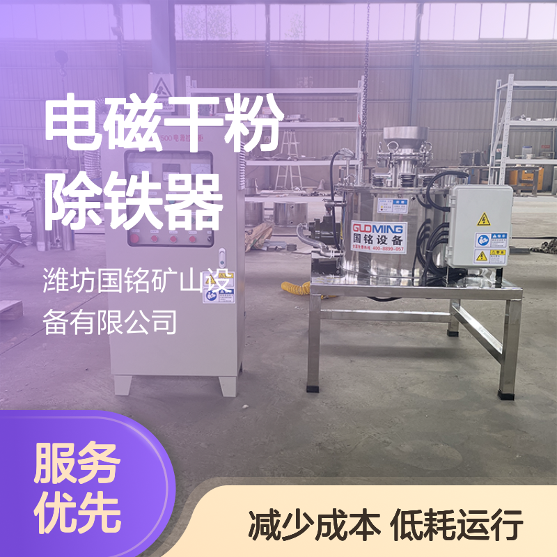 节能型电磁干粉除铁器：低耗运行，减少成本支出