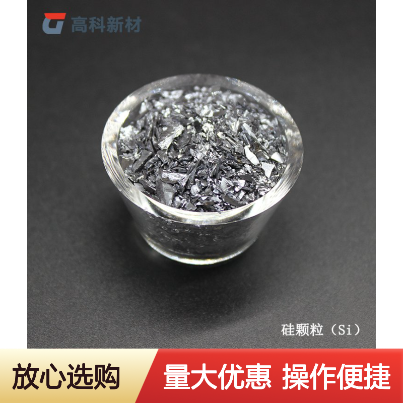 高纯金属硅粒 硅颗粒1-3mm 5-30mm规格 蒸发镀膜高熵合金添加专用