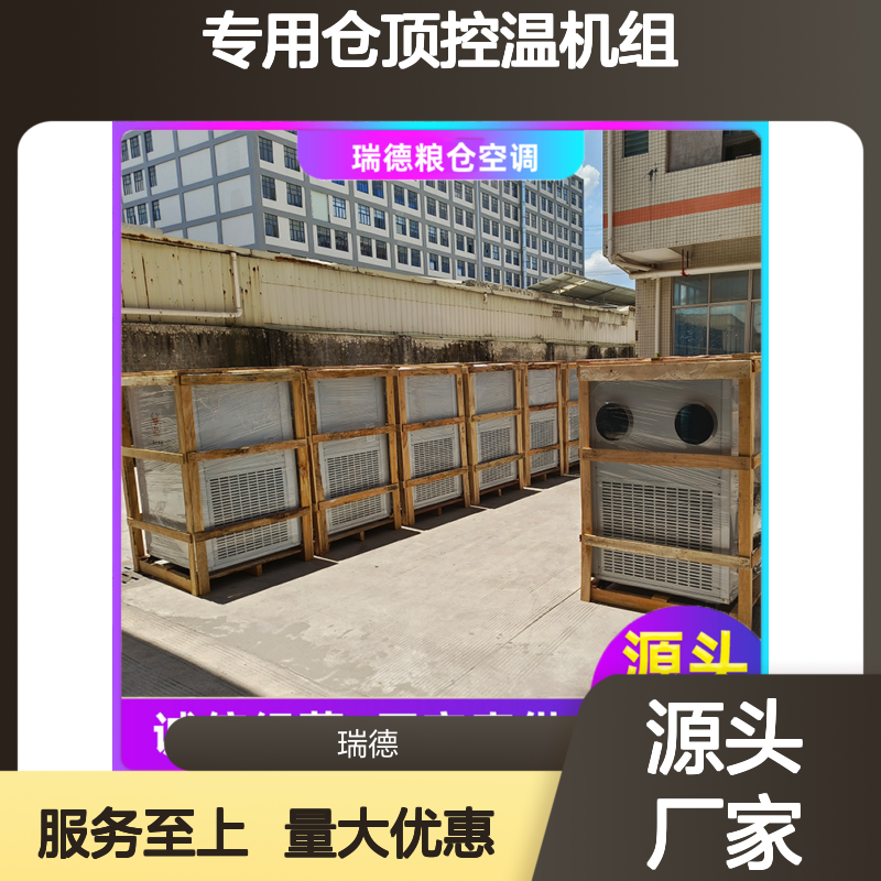 粮仓专用控温机组 安装便捷 性能优越 节省成本