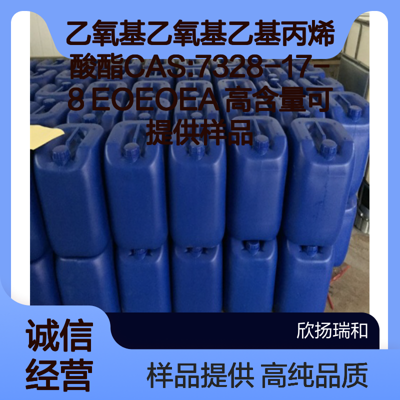 乙氧基乙氧基乙基丙烯酸酯CAS:7328-17-8 EOEOEA 高含量可提供样品