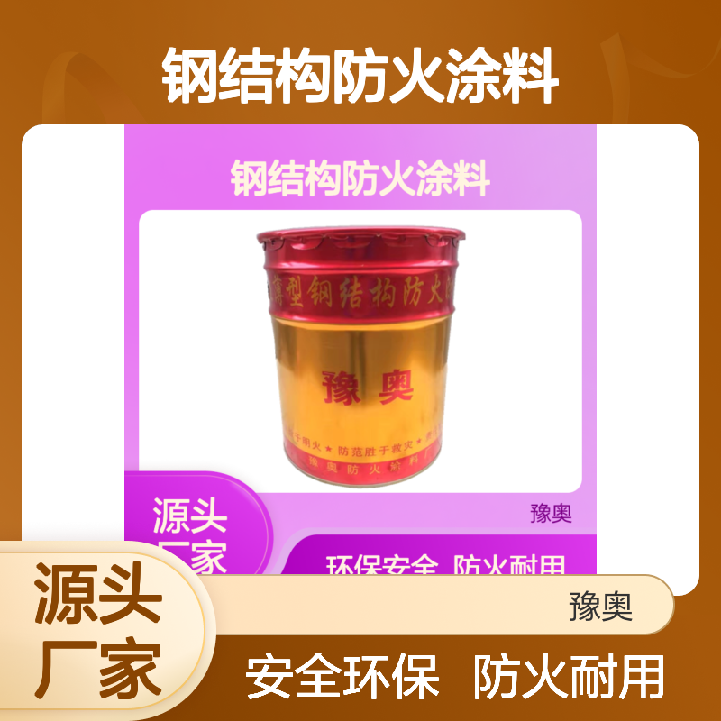 豫奥FN膨胀型钢结构防火涂料 防火漆 薄型 水性漆厂家直供