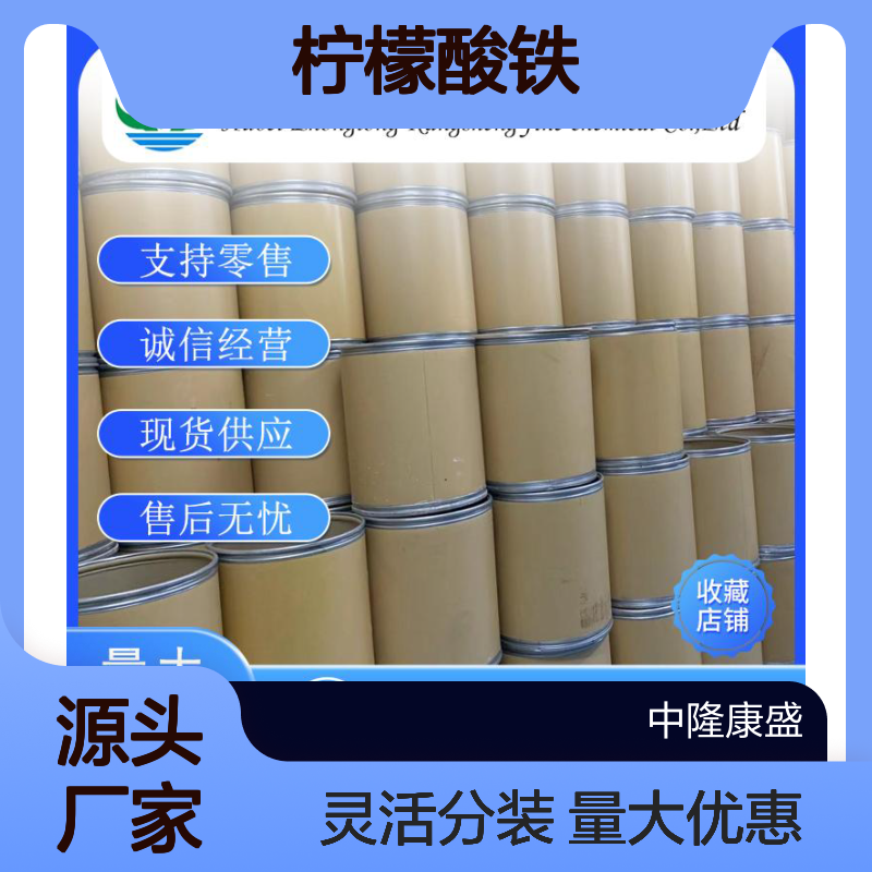 柠檬酸铁3522-50-7 稳定供应 支持零售 按需灵活分装