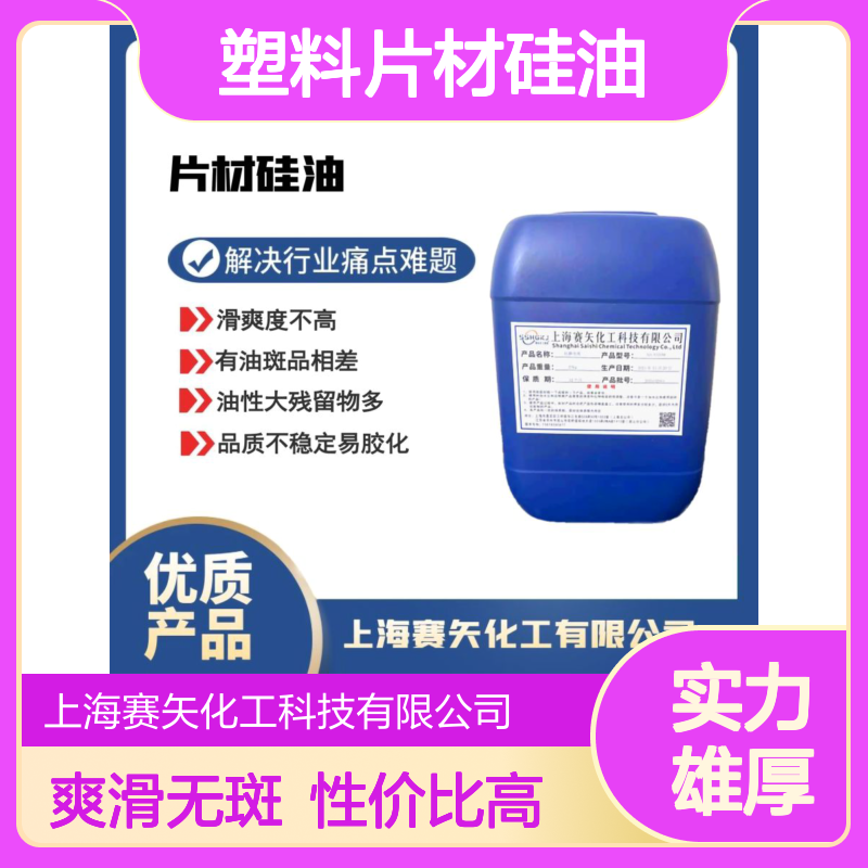 耐拉伸的赛矢牌塑料片材硅油没有油斑爽滑性价比高