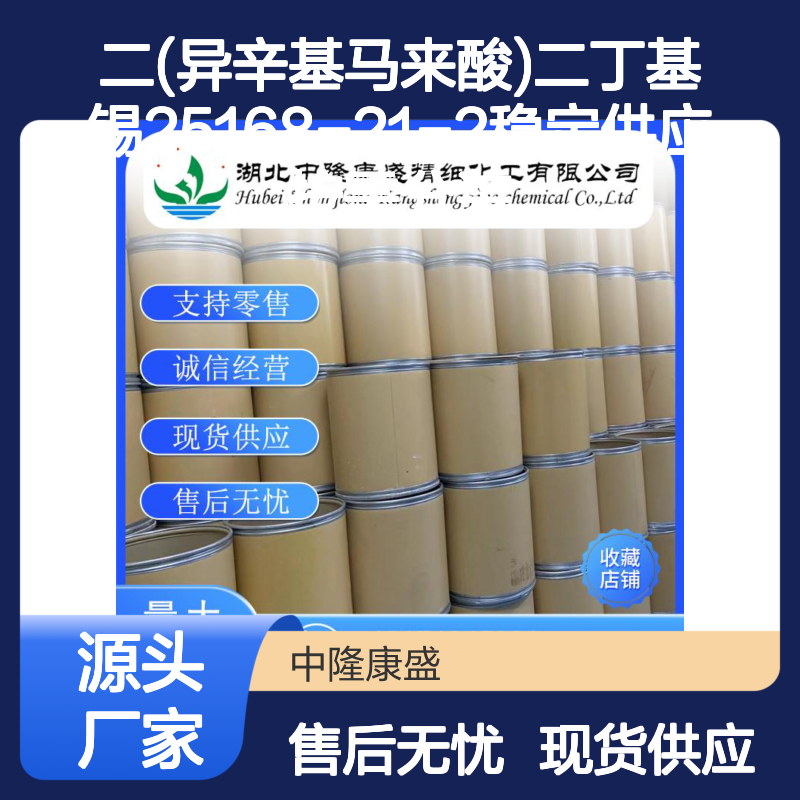 二(异辛基马来酸)二丁基锡25168-21-2稳定供应 按需分装