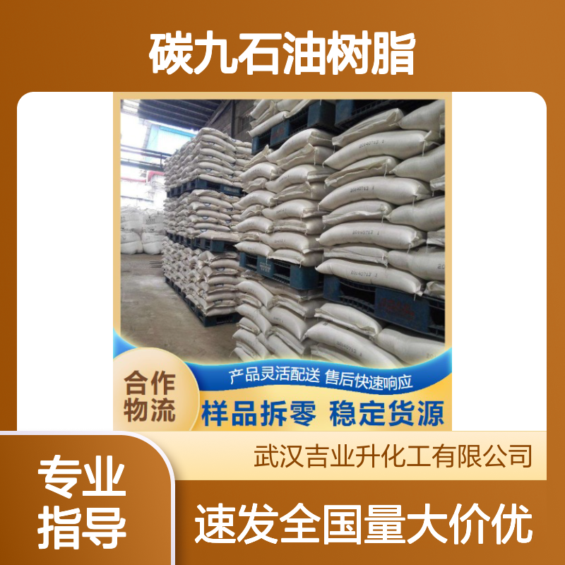 颗粒 片状 64742-16-1 碳九石油树脂 油漆涂料 橡胶轮胎