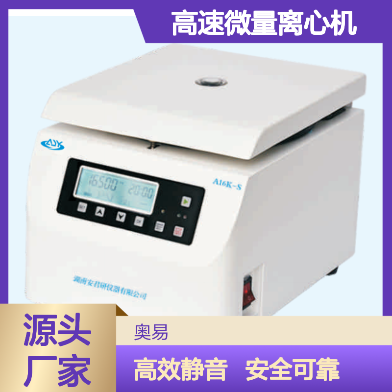 安君研A16K-S台式高速微量离心机 净重15KG 噪音低 震动小 安全可靠