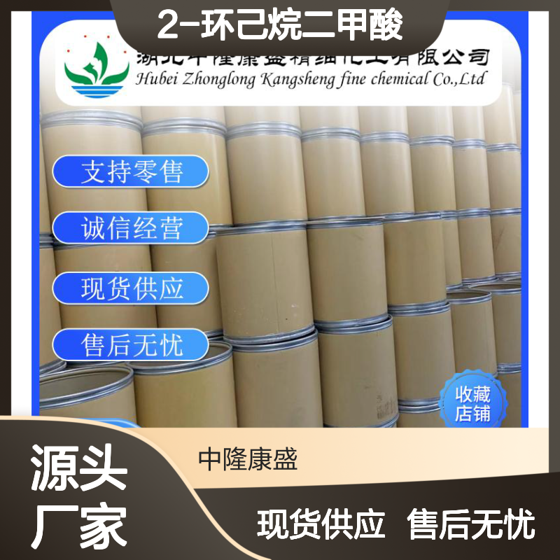 (1R-2R)-1-2-环己烷二甲酸46022-05-3稳定供应 按需分装