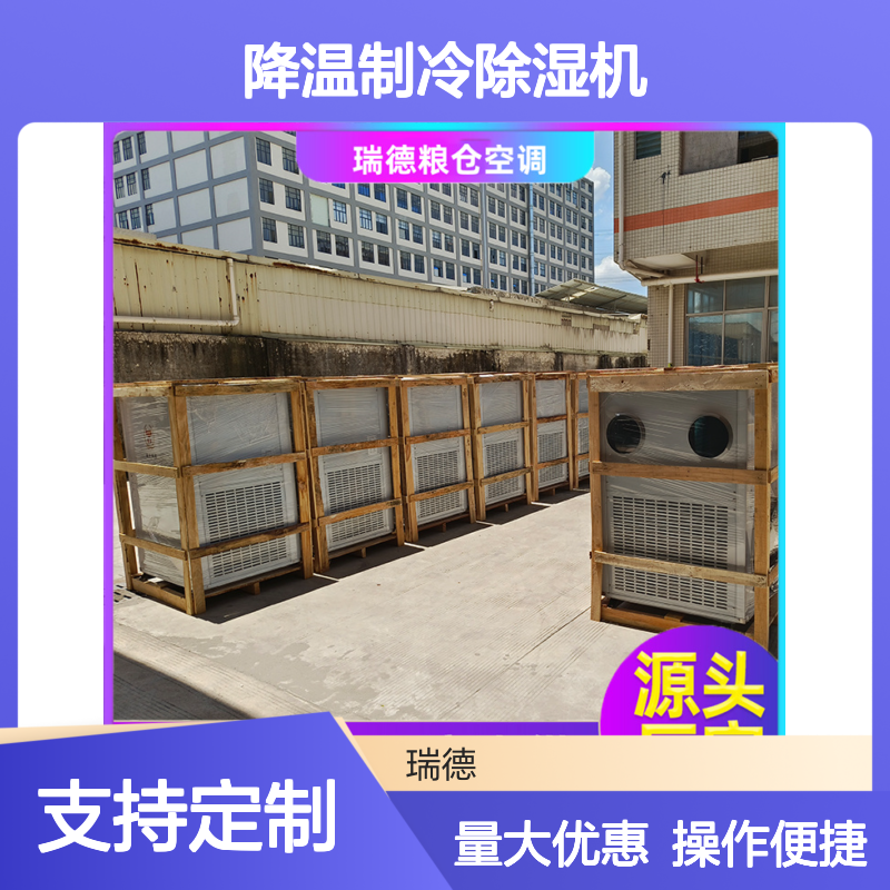 粮仓降温制冷除湿机，高效节能 体积小巧 运行平稳