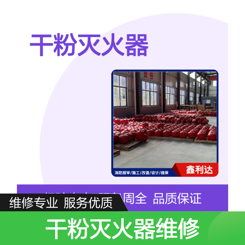 鑫利达 干粉灭火器维修检测 一站式专业服务 技术领先