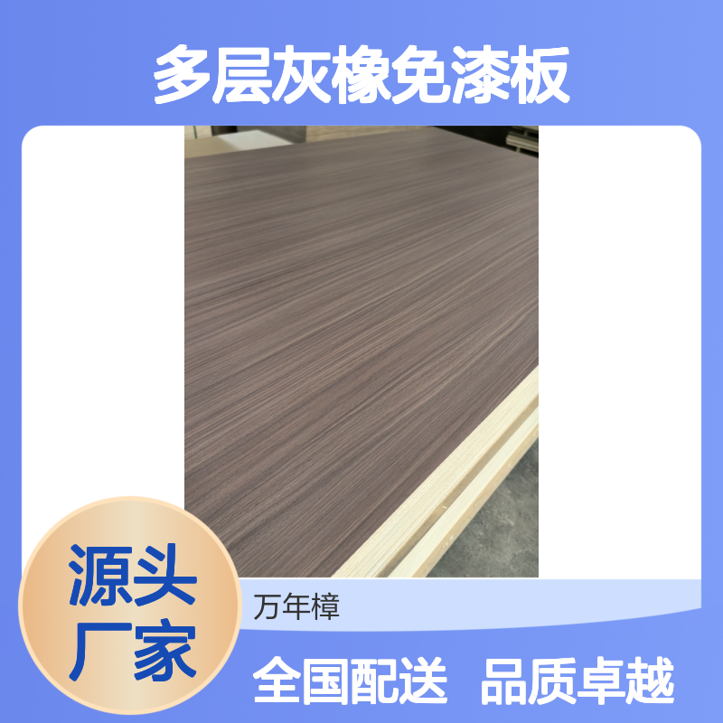 18厘 ENF超平实木多层灰橡免漆板 源头厂家生产 全国发货