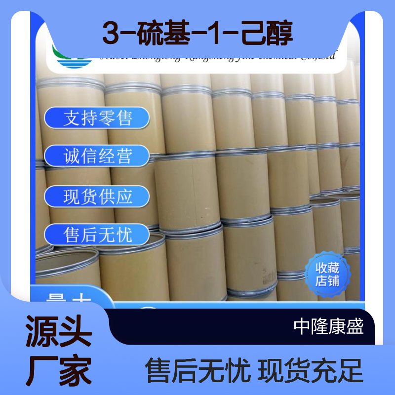 3-硫基-1-己醇51755-83-0 精细化工原料 稳定供应按需分装