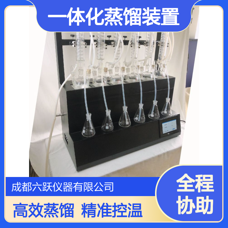 六跃仪器 实验室一体化蒸馏装置氟化物水蒸气蒸馏高沸减压