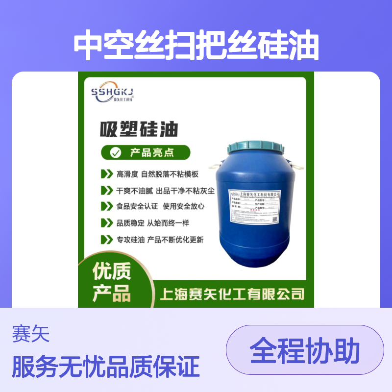 赛矢中空丝扫把丝硅油 滑爽度高 出丝品相优 耐高温不黄变