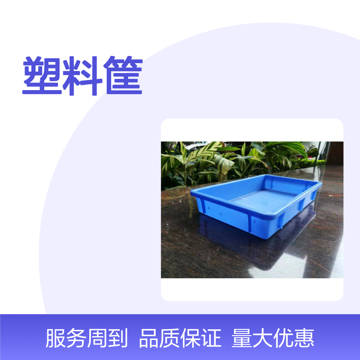乔丰塑料筐 全新料食品级 坚固耐用 多样规格 灵活选择