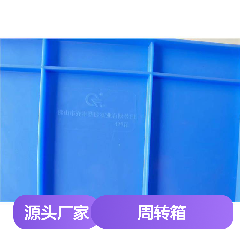 乔丰周转箱 全新PE材质耐用 抗压防摔 食品级料