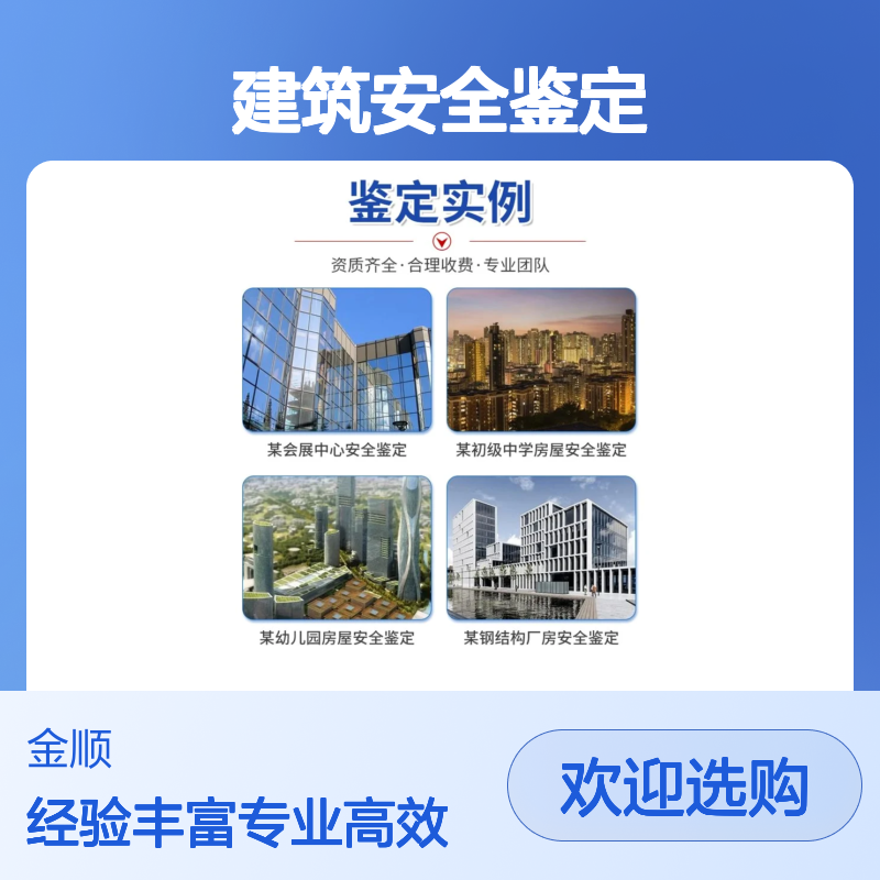 福建金顺酒店宾馆房屋安全性鉴定高层建筑物主体倾斜观测 上门服务