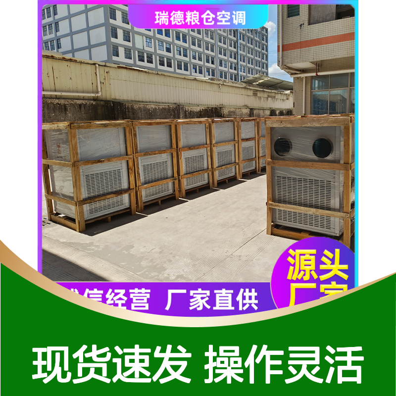 瑞德能源粮面空调 厂家直供可定制 选材优质 经久耐用