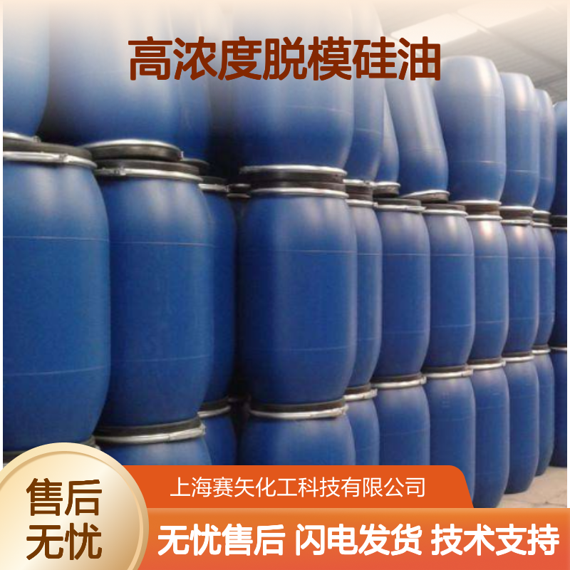 赛矢高浓度脱模硅油SH-S120 适用于纤维丝 耐酸碱 抗静电效果好