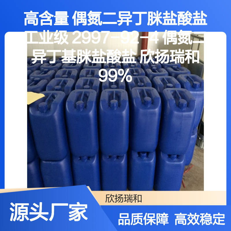 高含量偶氮二异丁脒盐酸盐 工业级99%纯度 稳定可靠