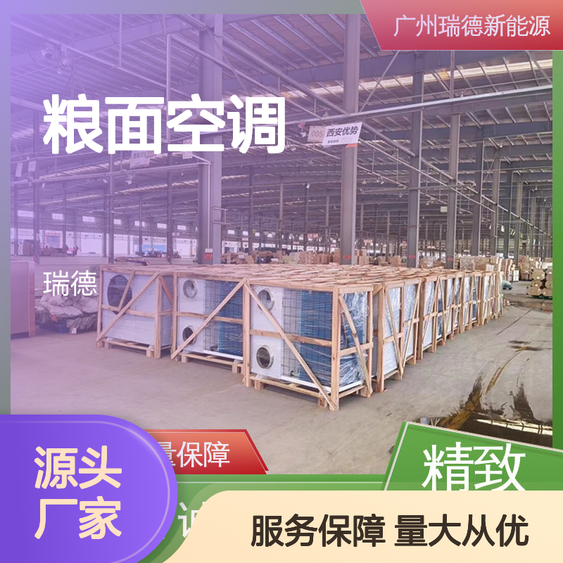 瑞德能源粮面空调 高效节能 材质优良 做工精细