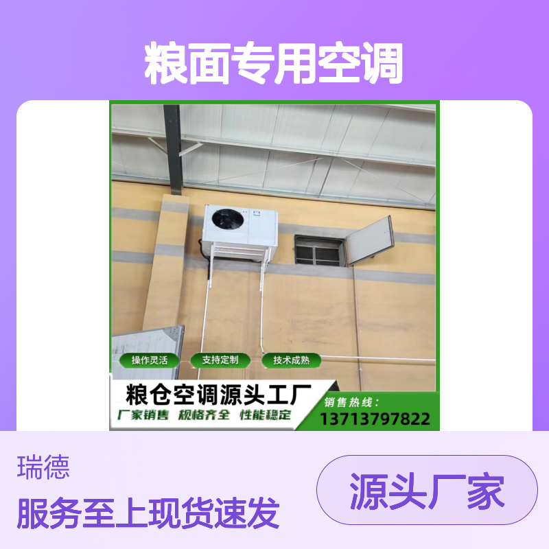 粮面专用空调 支持定制操作灵活 技术成熟 选材优质