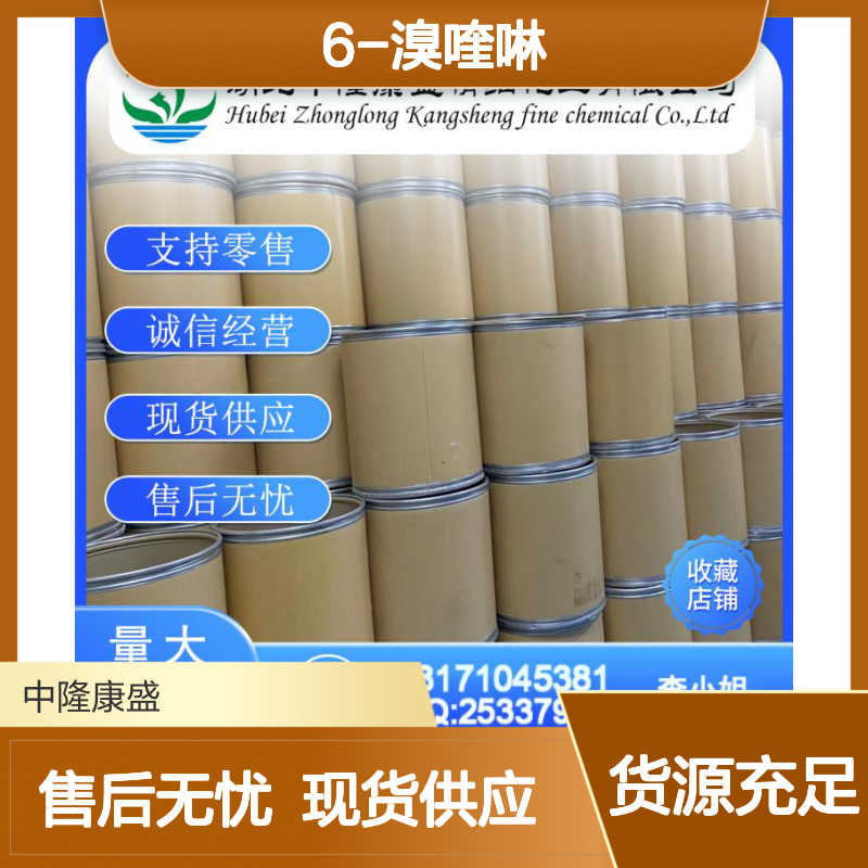 6-溴喹啉 5332-25-2 稳定供应 按需分装 化工原料