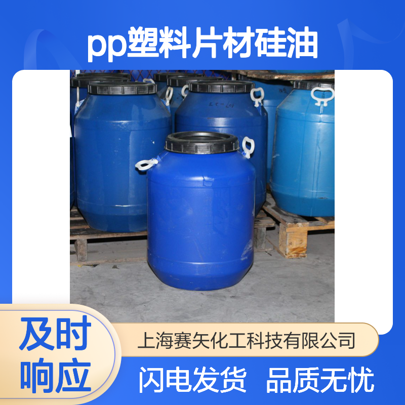 爽滑性价比高不粘模具没有油斑的PP塑料片材硅油选赛矢化工