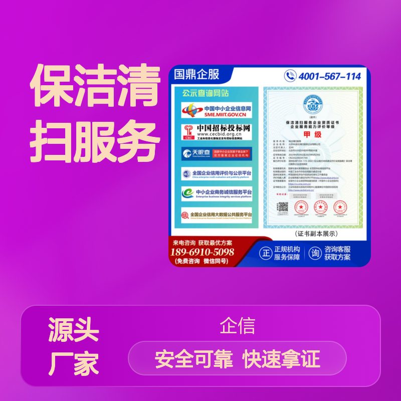 保洁清扫服务企业资质证书认证办理 闪电拿证 安全可信