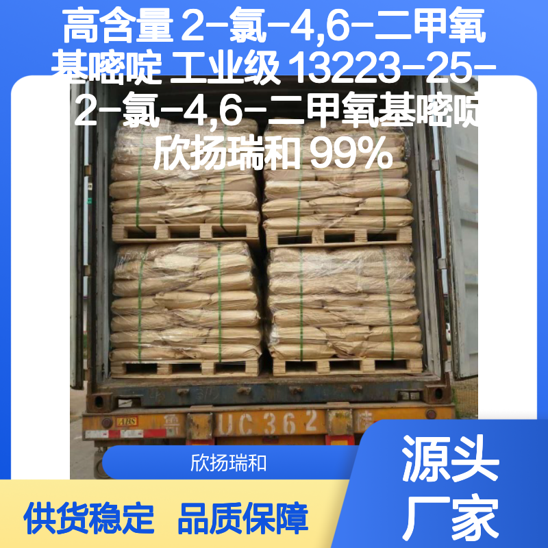 欣扬瑞和 高含量2-氯-4,6-二甲氧基嘧啶 品质保证