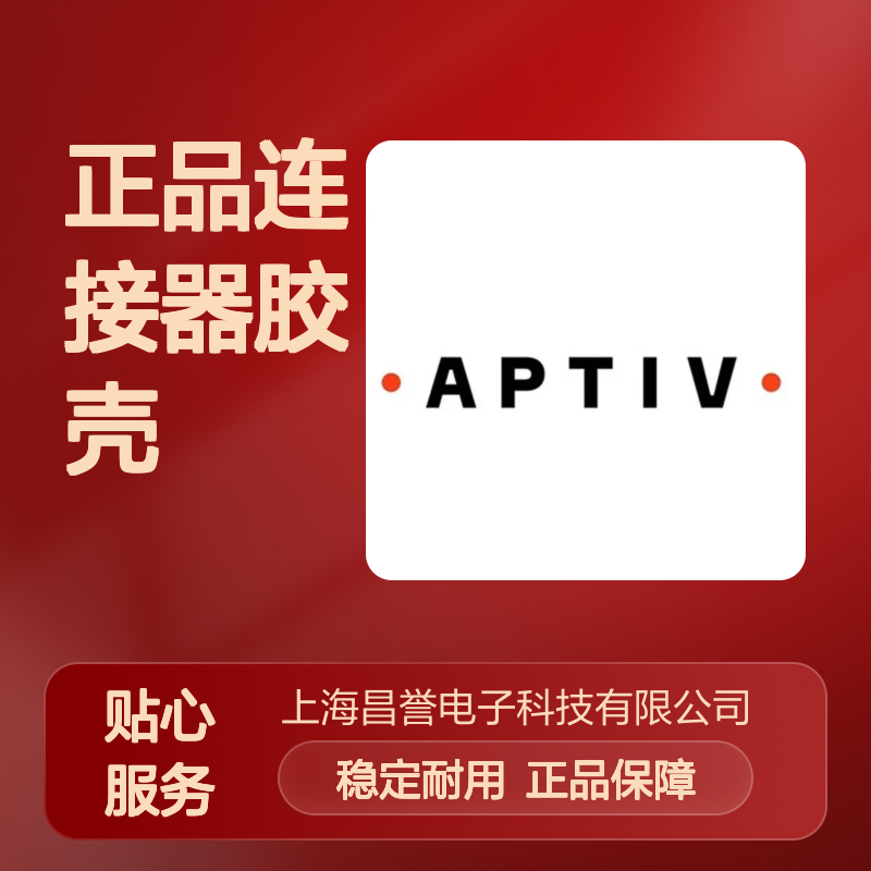 APTIV安波福12129946原装正品连接器胶壳 稳定耐用 适用广泛