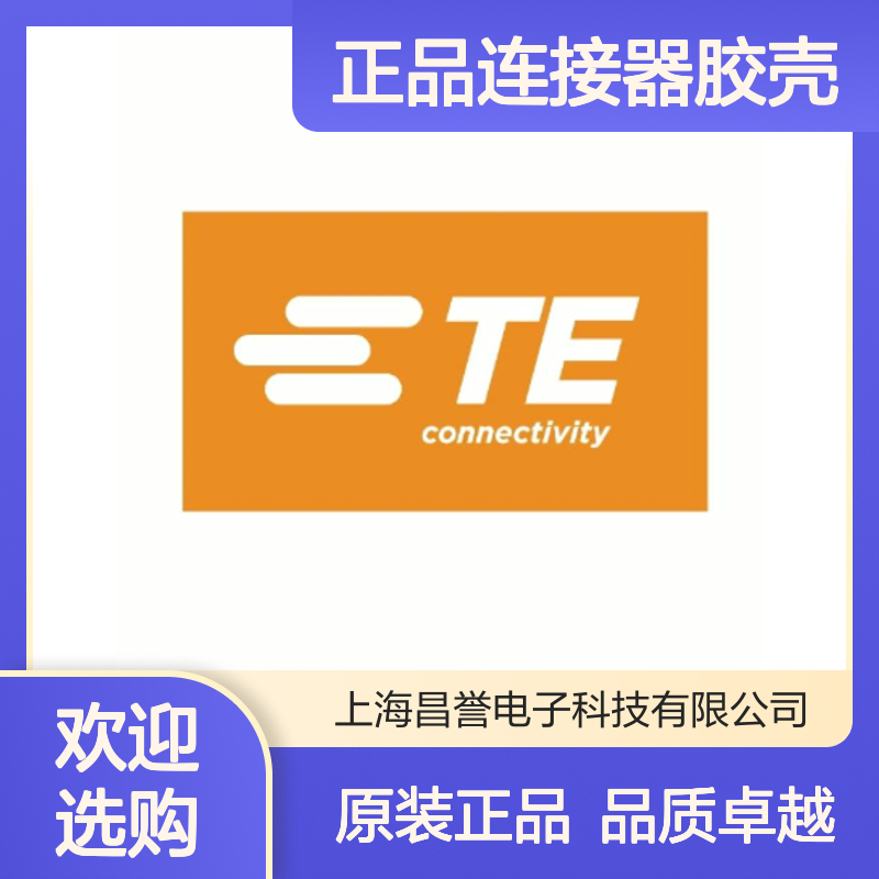 172506-1 TE Connectivity原装正品连接器胶壳