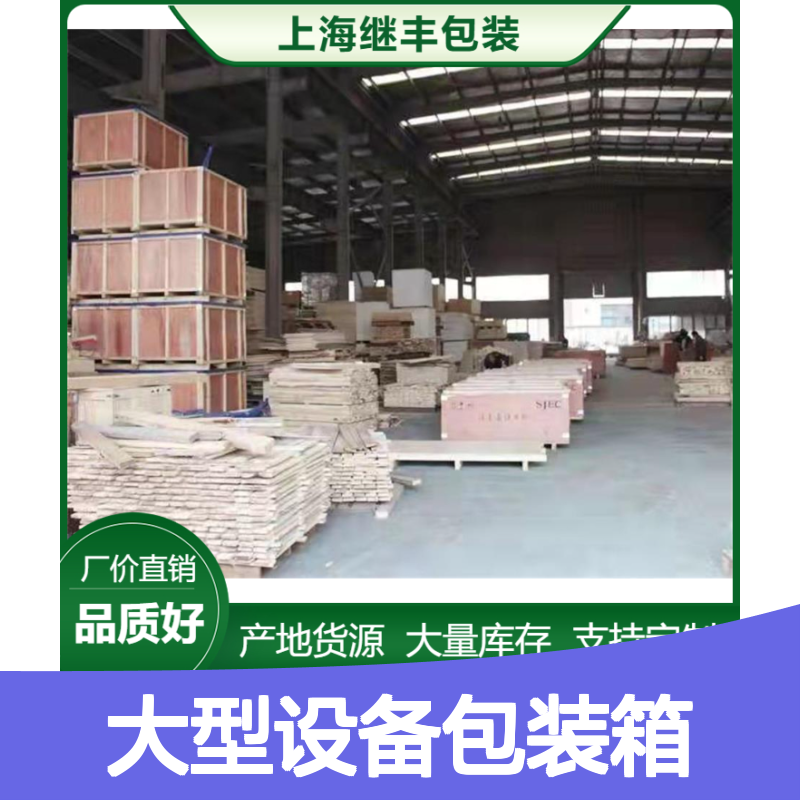 大型设备包装箱 可拆卸木箱 真空木箱 继丰专业定制