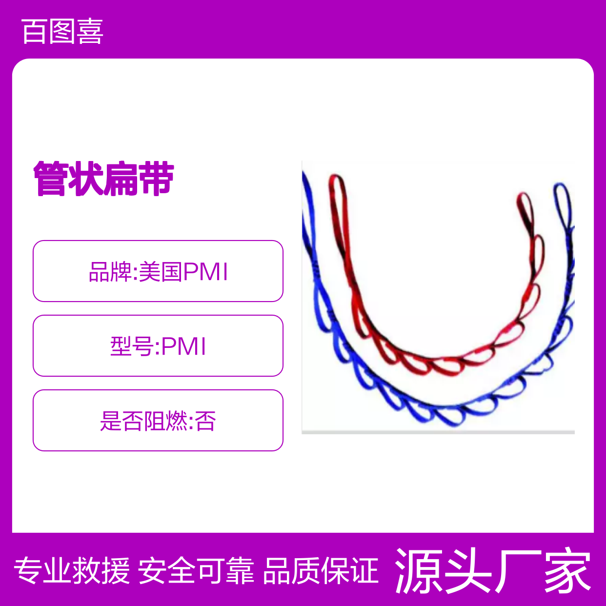 百图喜安全防护用品供应 美国PMI 菊绳 9孔 13孔 管状扁带制成
