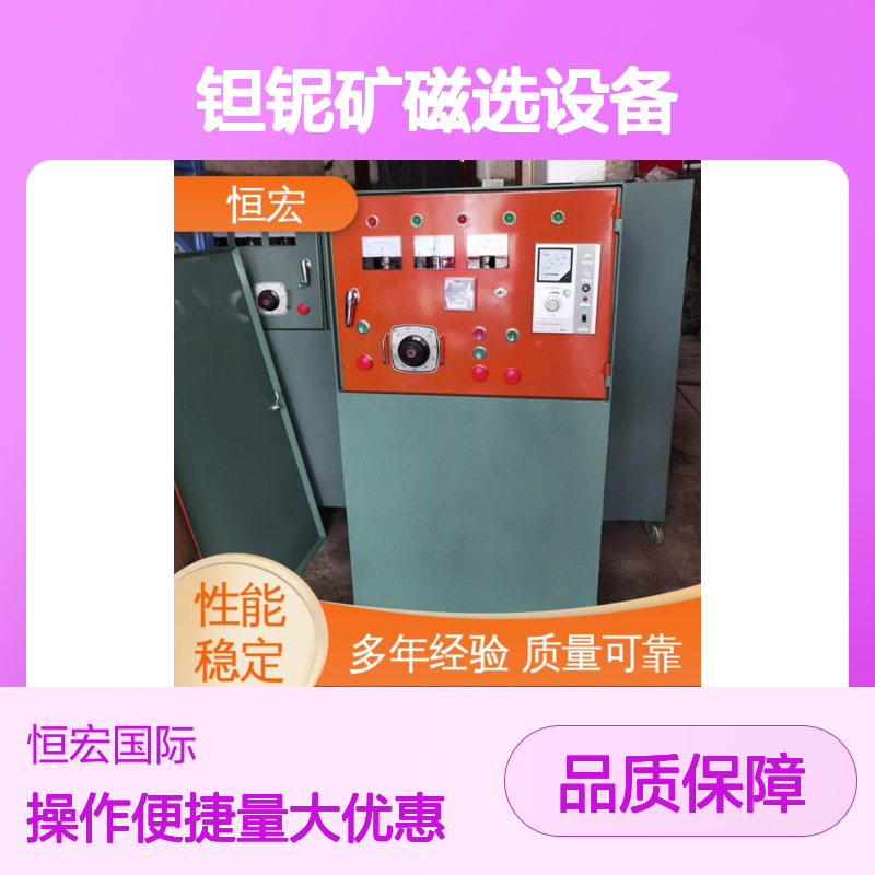 恒宏 四辊六万伏高压 新型干式钽铌矿磁选设备 选金矿高效电选机