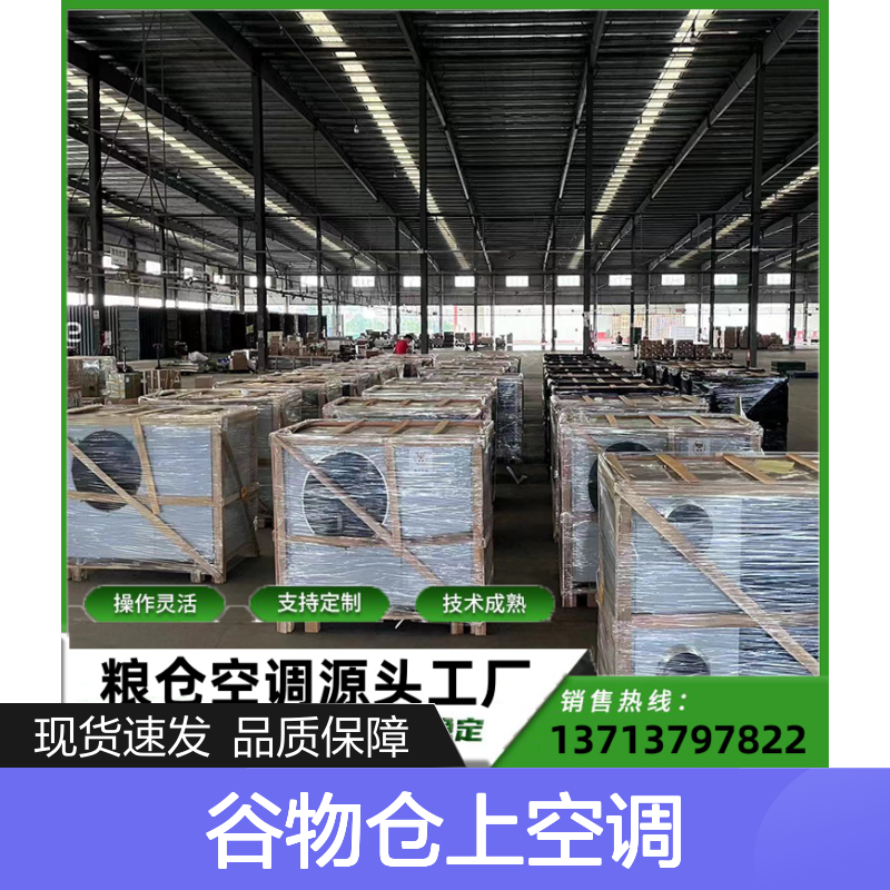 谷物仓上空调 定制灵活 性能稳定 技术成熟 选材优质