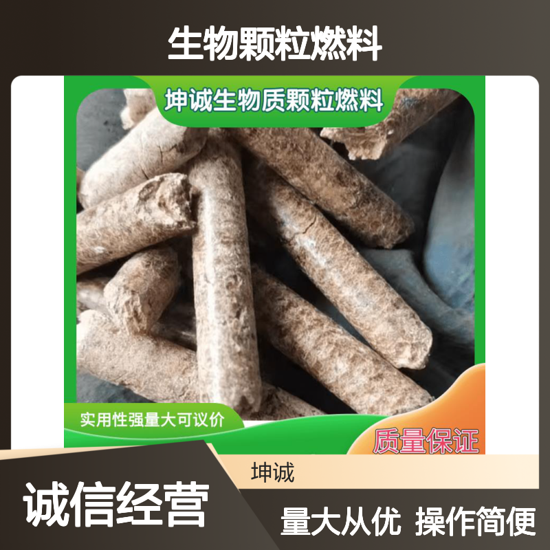 坤诚生物质颗粒燃料 实用性强 量大可议价 锅炉燃烧专用
