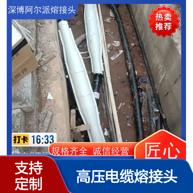 深博阿尔派 10KV 高压电缆熔接头 速连稳传无忧 熔合固如磐
