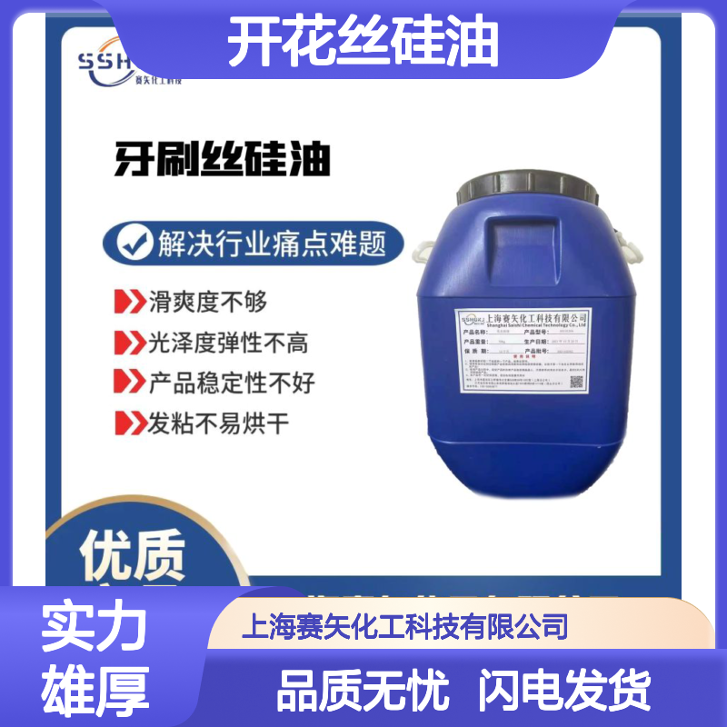 开花丝硅油爽滑好用选专业的赛矢化工性价比高蓬松不粘