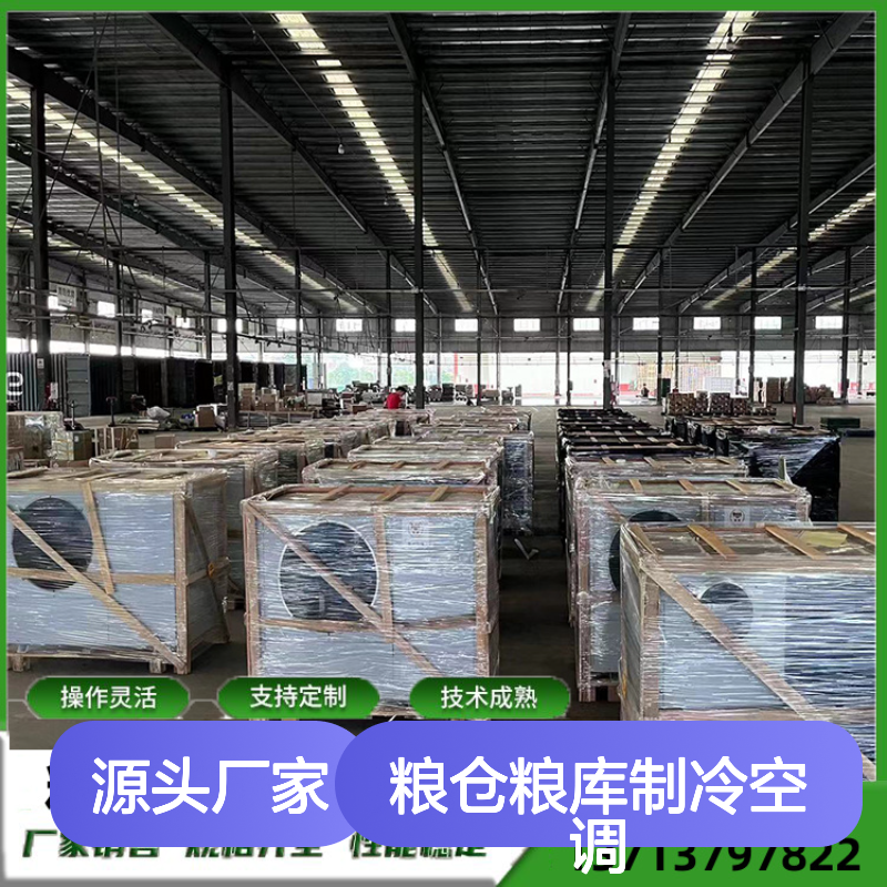 粮仓粮库专用制冷空调 操作灵活 性能稳定 选材优质