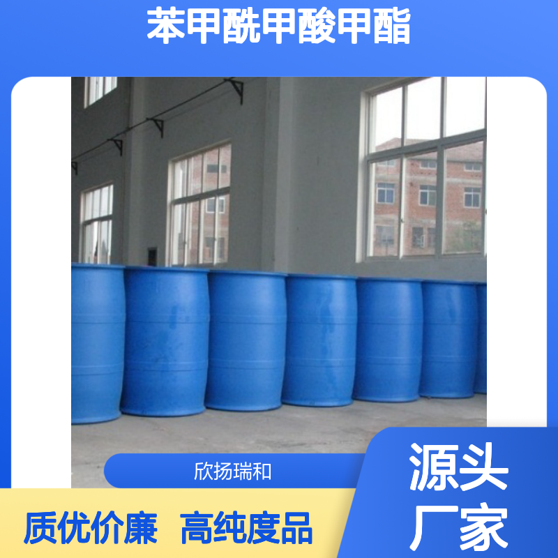 高含量 苯甲酰甲酸甲酯 工业级 15206-55-0 苯乙酮酸甲酯 欣扬瑞和 99% 