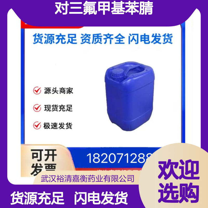 对三氟甲基苯腈CAS:455-18-5白色粉末医药中间体
