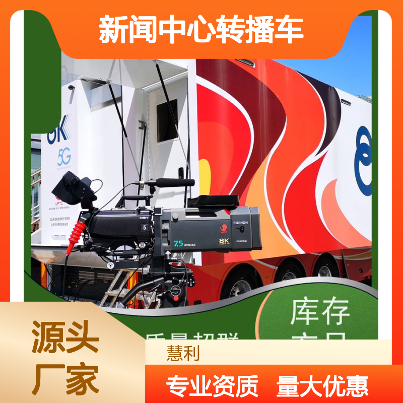 新闻中心转播车 广电通信直播设备 质量超群 现货充足