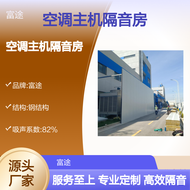 富途空调主机隔音房 定制隔声屏障 高效隔音专家