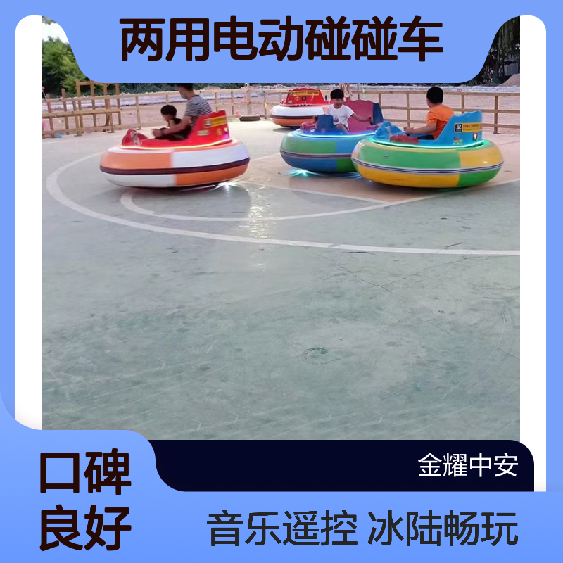 冰陆两用电动碰碰车布拉格网格布自带音乐计时遥控易上手