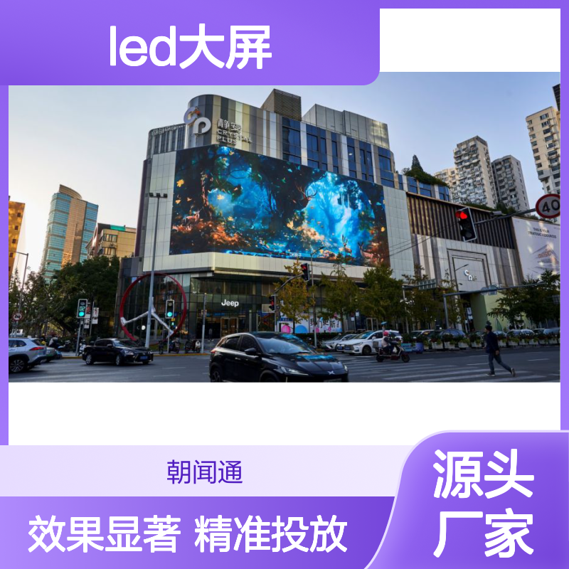 上海CP静安LED大屏 广告投放服务 位置优越 效果显著